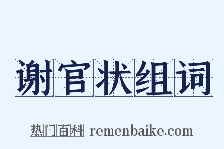 谢官状组词是什么意思的图片
